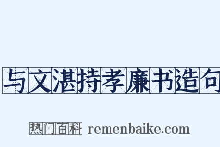 与文湛持孝廉书造句是什么意思的图片